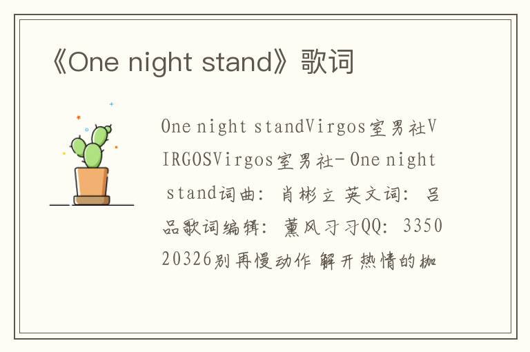 《One night stand》歌词