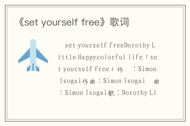 《set yourself free》歌词