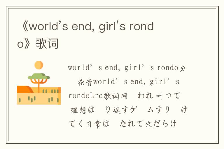 《world’s end, girl’s rondo》歌词