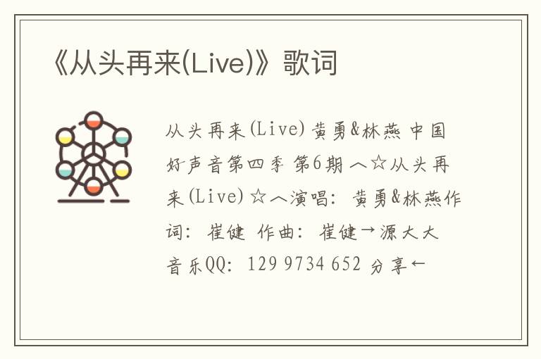 《从头再来(Live)》歌词