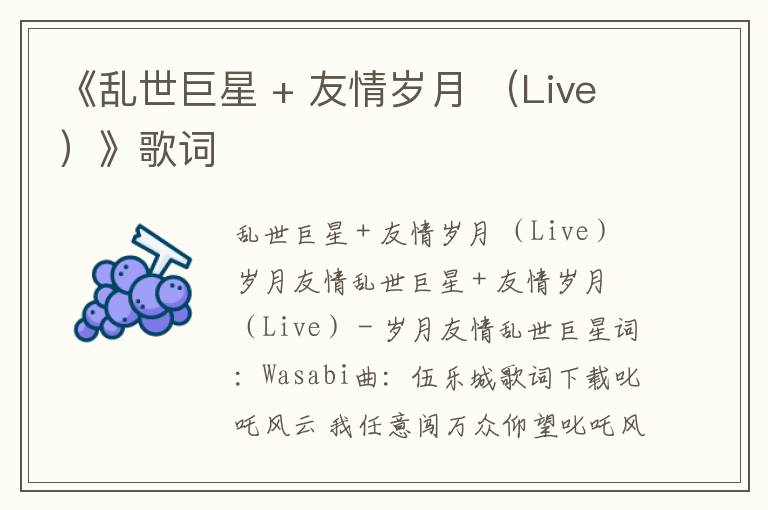 《乱世巨星 + 友情岁月 （Live）》歌词