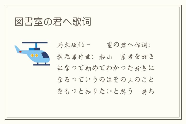 図書室の君へ歌词