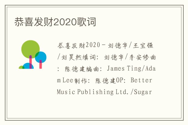 恭喜发财2020歌词