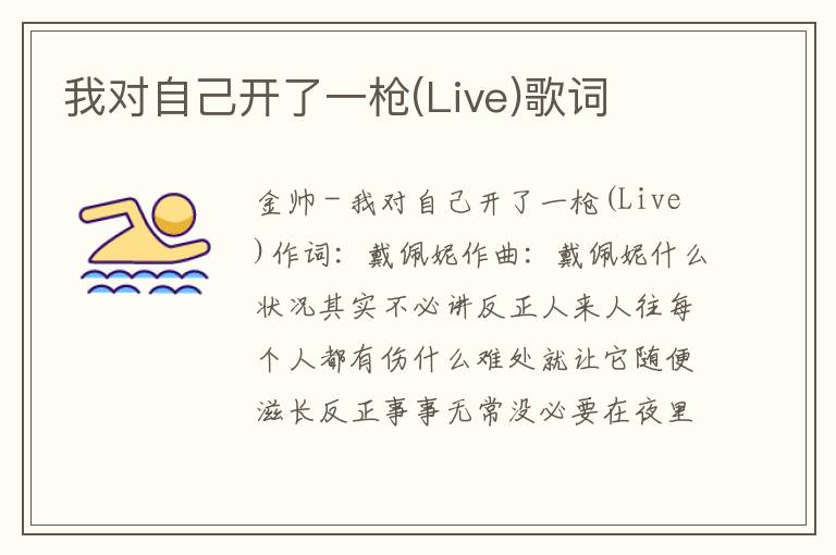 我对自己开了一枪(Live)歌词