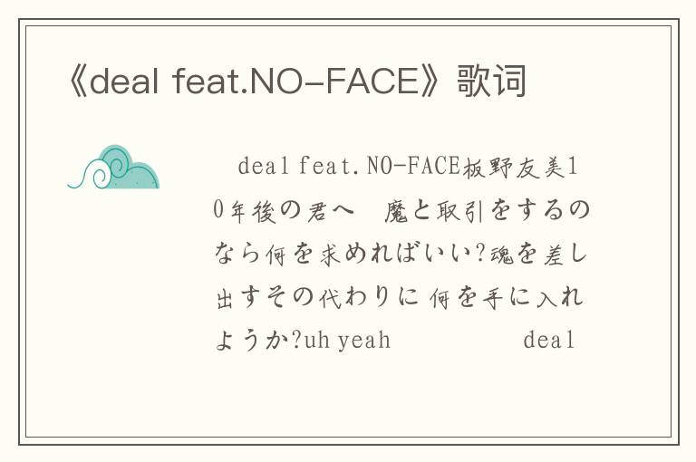 《deal feat.NO-FACE》歌词