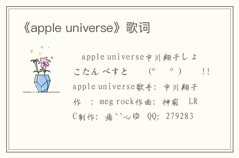 《apple universe》歌词