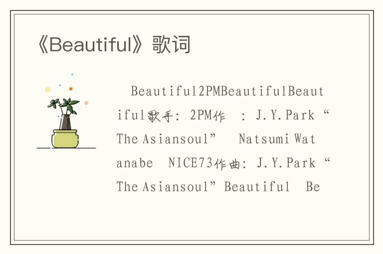 《Beautiful》歌词