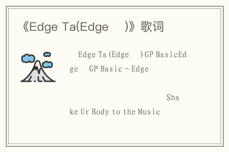 《Edge Ta(Edge 타)》歌词