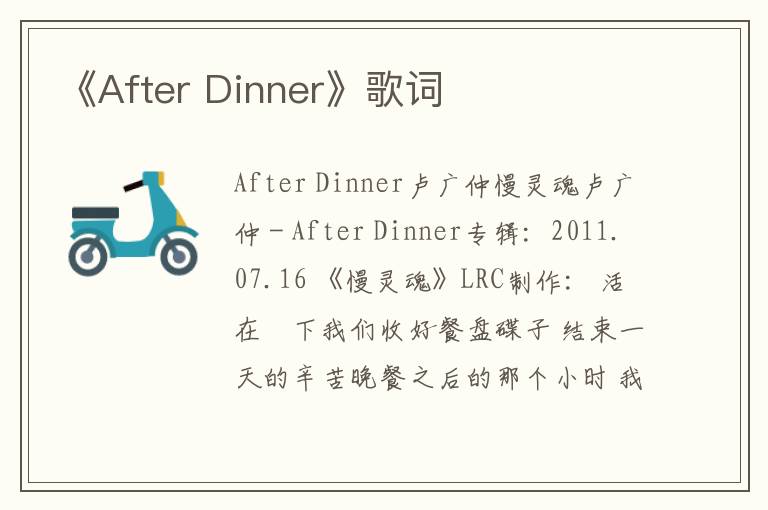 《After Dinner》歌词