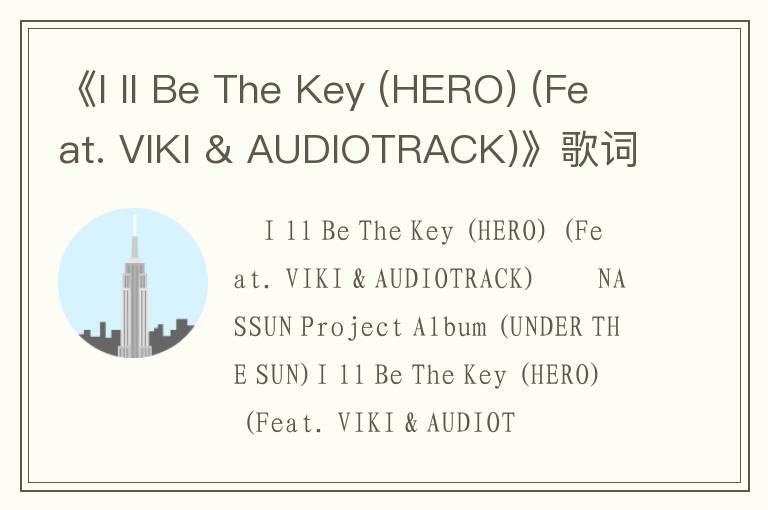 《I ll Be The Key (HERO) (Feat. VIKI & AUDIOTRACK)》歌词