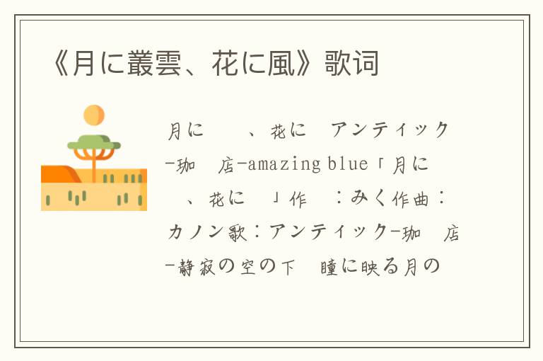 《月に叢雲、花に風》歌词