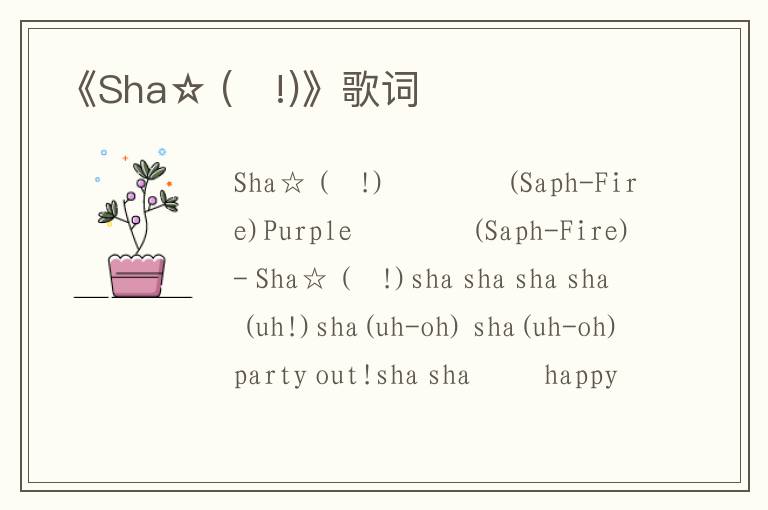 《Sha☆ (샤!)》歌词