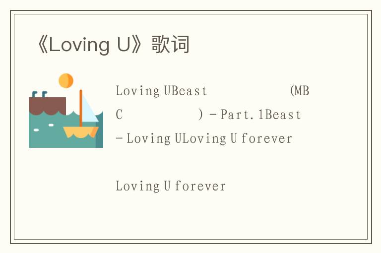 《Loving U》歌词