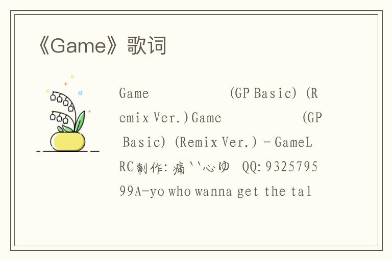 《Game》歌词