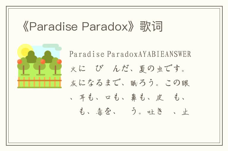 《Paradise Paradox》歌词