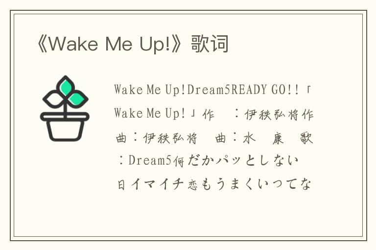 《Wake Me Up!》歌词