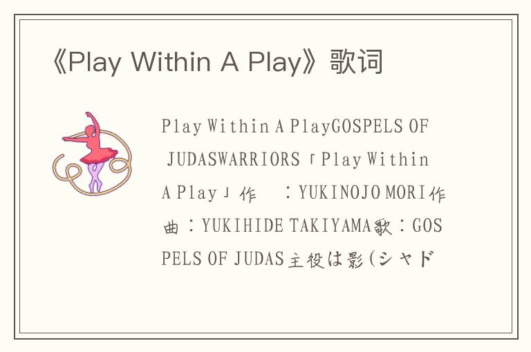 《Play Within A Play》歌词