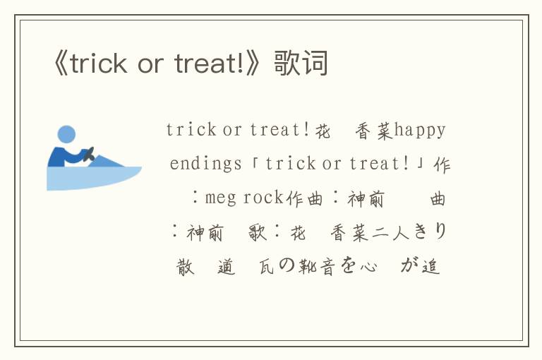 《trick or treat!》歌词