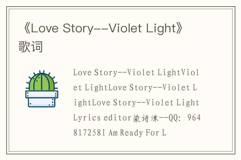 《Love Story--Violet Light》歌词