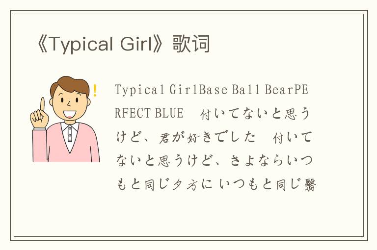 《Typical Girl》歌词