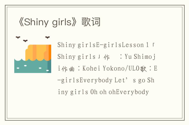 《Shiny girls》歌词