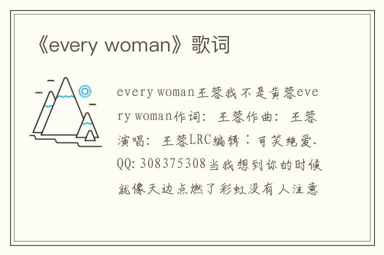 《every woman》歌词