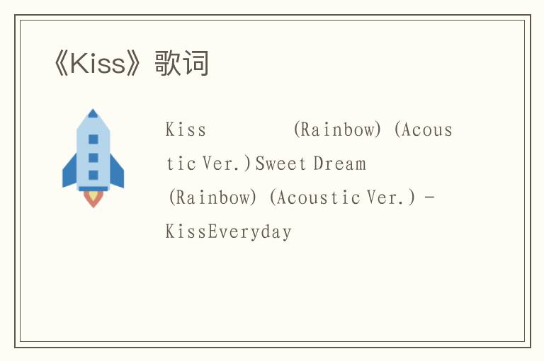 《Kiss》歌词