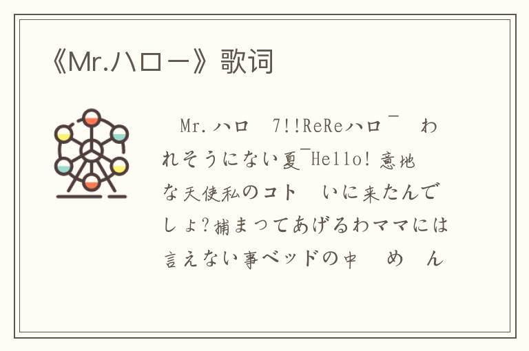 《Mr.ハロー》歌词