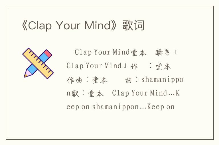 《Clap Your Mind》歌词