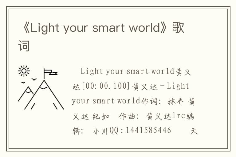 《Light your smart world》歌词