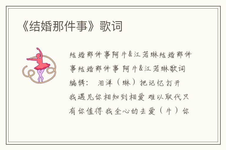 《结婚那件事》歌词