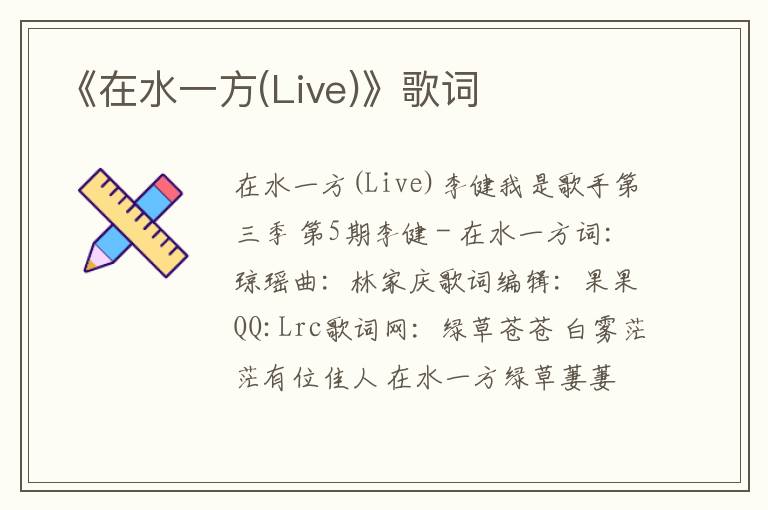 《在水一方(Live)》歌词