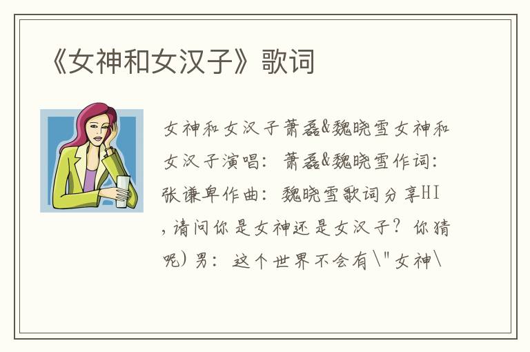 《女神和女汉子》歌词