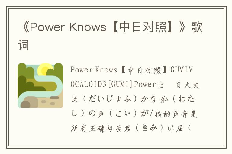 《Power Knows【中日对照】》歌词