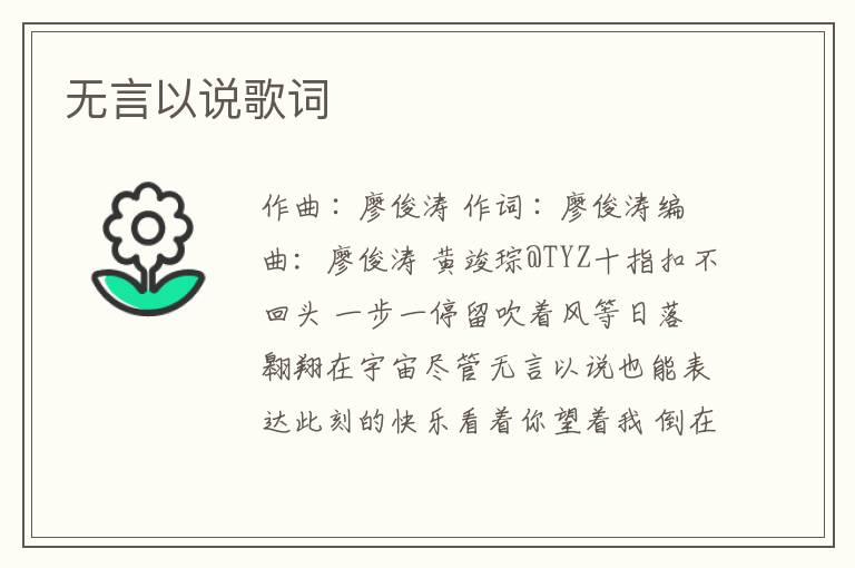 无言以说歌词