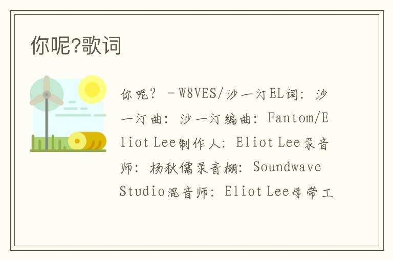 你呢?歌词