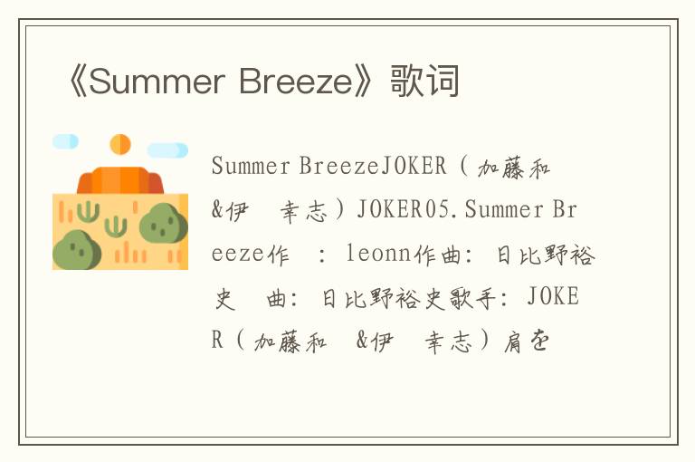 《Summer Breeze》歌词