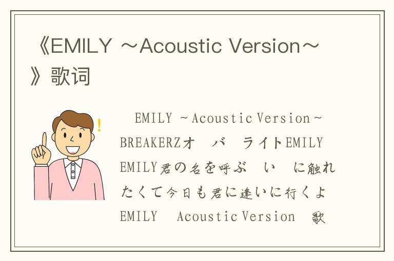 《EMILY ～Acoustic Version～》歌词