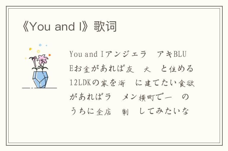 《You and I》歌词