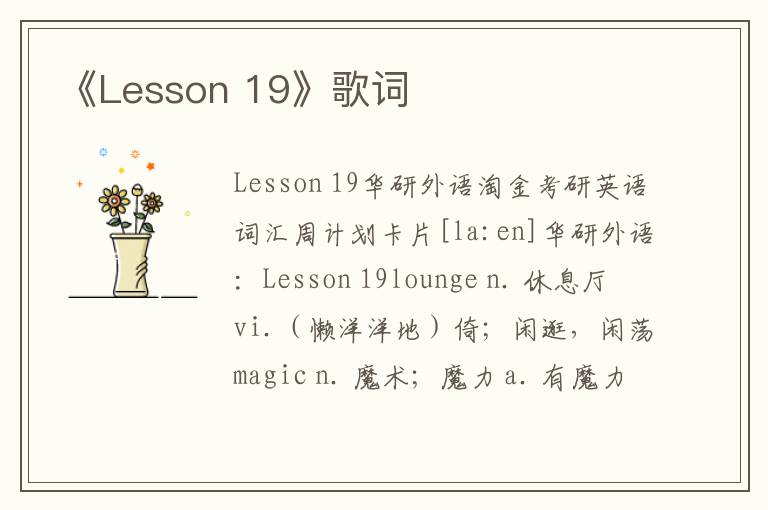 《Lesson 19》歌词