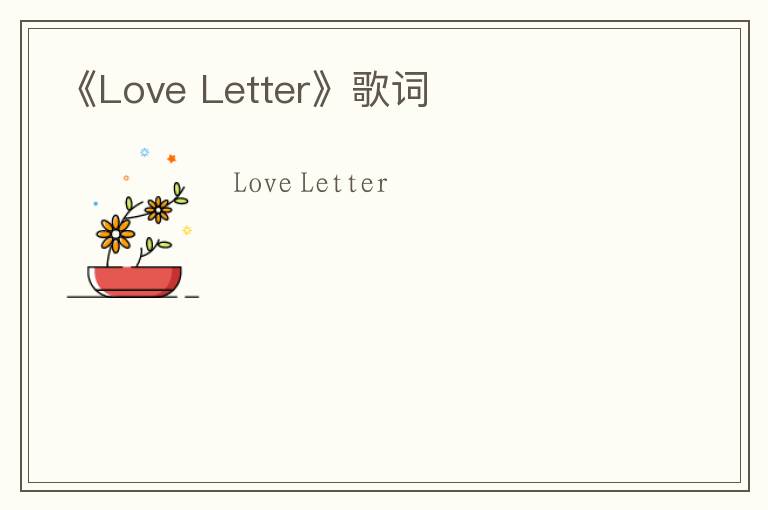 《Love Letter》歌词