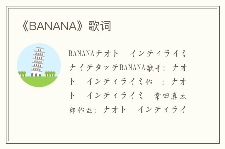 《BANANA》歌词