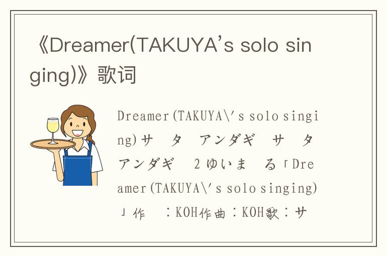 《Dreamer(TAKUYA’s solo singing)》歌词