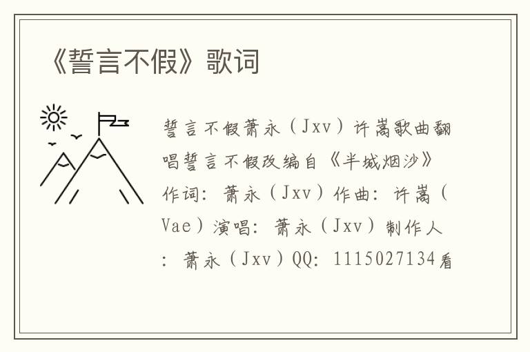 《誓言不假》歌词