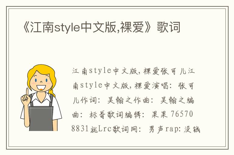 《江南style中文版,裸爱》歌词