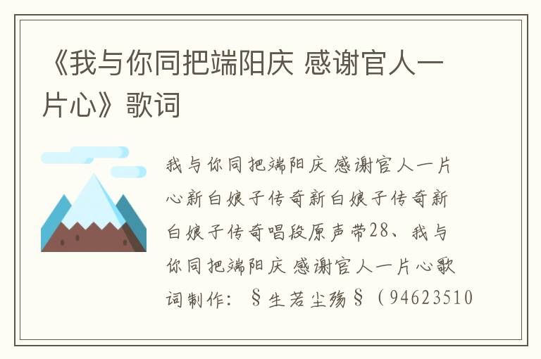 《我与你同把端阳庆 感谢官人一片心》歌词