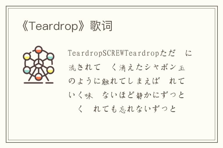 《Teardrop》歌词