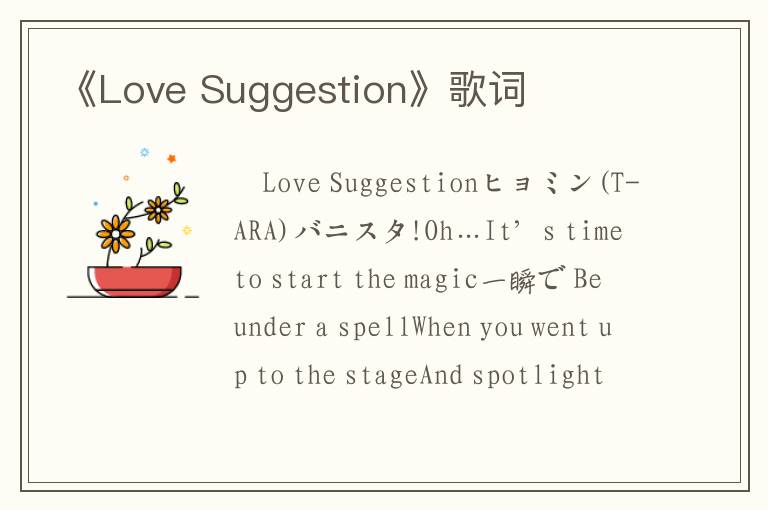 《Love Suggestion》歌词