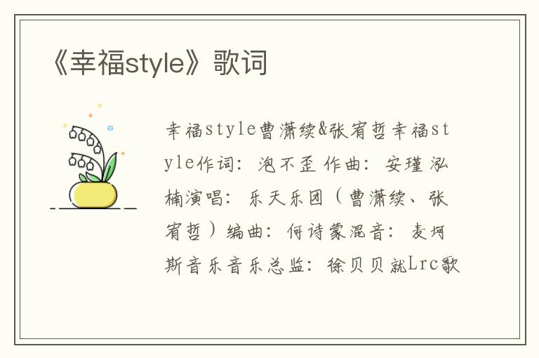 《幸福style》歌词