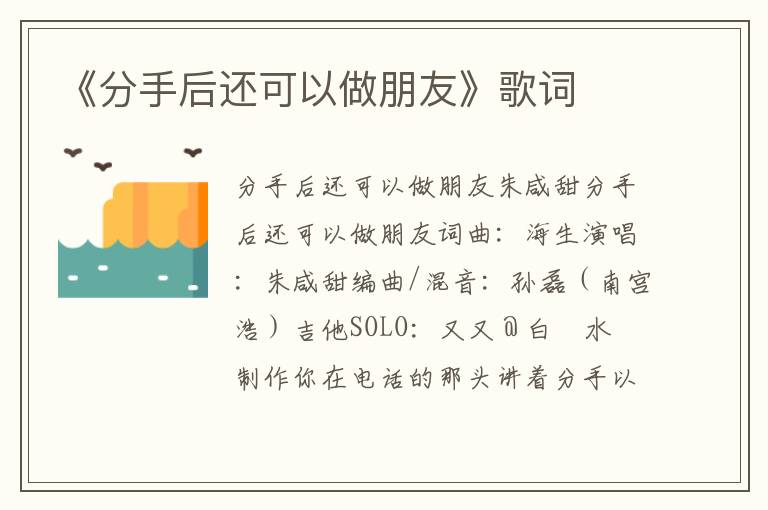 《分手后还可以做朋友》歌词